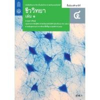 ราคา หนังสือเรียนรายวิชาเพิ่มเติมวิทยาศาสตร์และเทคโนโลยี ชีววิทยา ม.4 เล่ม 1 จำหน่ายโดย ผศ. สุชาติ สุภาพ (28900165560)