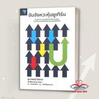 ราคา Lovebooks พร้อมส่ง หนังสือ จับจังหวะหุ้นยูเทิร์น ผู้เขียน: สุภาพงษ์ นิลเกษ สำนักพิมพ์: เอฟพี เอดิชั่น #หุ้น (20448989338)