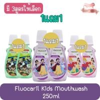 ราคา (1แถม1) Fluocaril Kids Mouthwash 250ml ฟลูโอคารีล คิดส์ น้ำยาบ้วนปาก 250มล. (23643769251)