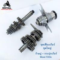 ราคา ชุดเฟืองเกียร์ชุดใหญ่ พร้อมก้ามปู + กระปุกเกียร์ Wave100s (26355142399)