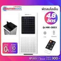 ราคา พัดลมไอเย็น Masterkool รุ่น MIK-06EX ขนาด 4.8 ลิตร (รับประกันนาน 1 ปี) (8334623016)