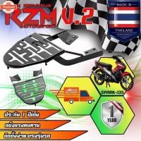 ราคา แร็คท้าย ตะแกรงเหล็กท้าย RZM V.2 รุ่น SPARK-135 (43715465552)