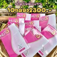 ราคา นัทเอส (เปิดบิล10กล่อง) NUT S ลดน้ำหนัก รับสมัครตัวแทน นัทเอสแบรนด์ ผลิตภัณฑ์เสริมอาหารนัทเอส (26860654457)