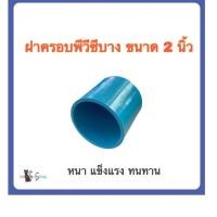 ราคา ฝาครอบท่อ ฝาครอบพีวีซี ขนาด 2 นิ้ว จำนวน 1 ตัว (43611386908)