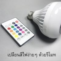 ราคา ไฟปรับสี หลอดไฟ LED + ลำโพง ไฟลำโพงBluetooth หลอดไฟเปลี่ยนสีได้ พร้อมฟังเพลง ปรับสีด้วยAPPและรีโมทได้ (11027373179)