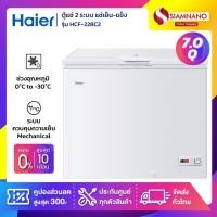 ราคา ตู้แช่แข็งฝาทึบ 2 ระบบ แช่เย็น-แข็ง Haier รุ่น HCF-228C2 ขนาด 7 Q (รับประกันนาน 5 ปี) (19729906733)