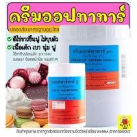 ราคา ส่งฟรี ครีมออฟทาทาร์ มีให้เลือก2ขนาด! ครีมออฟทาร์ทา ครีมออฟทาทา Winner (17018280988)
