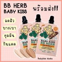 ราคา Baby Kiss BB Herb - บีบีสมุนไพรรักษาสิว กันน้ำ กันแดด หน้าเนียนดีมากกก (เหมาะกับคนเป็นสิว) เบอร์01 (14715772410)