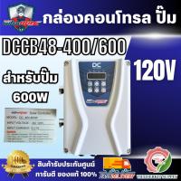 ราคา Mitsumax รุ่น DCCB48-400/600 กล่องคอนโทรล ปั๊ม DC48V-600W กล่องควบคุมปั๊มน้ำโซล่าเซล์ล กล่องคอนโทรลปั๊มน้ำบาดาลโซล่าเซล (41625868523)