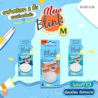 ราคา บอกต่อ บลิ้งค์ Bohktoh BLINK ตาข่ายติดตา 2 ชั้น แบบมีกาวในตัว ไม่ง้อกาว มีให้เลือก3ไซร์ (21690185705)