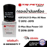 ราคา ไส้กรองน้ำมันเครื่อง ISUZU 8981650710 แท้ห้าง ISUZU / 898165071T แท้ TRI PETCH (26318994645)
