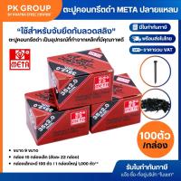 ราคา ตะปูคอนกรีตดำ META ขนาด (18-60) ปลายแหลม (1 กล่อง / 10 กล่องเล็ก) (4811653654)