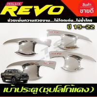 ราคา เบ้าประตู/เบ้ากันรอย/เบ้ารองมือเปิดประตู ชุบโครเมี่ยม-โลโก้แดง TOYOTA REVO 2015-2022 รุ่น4ประตู (RI) (19460826646)