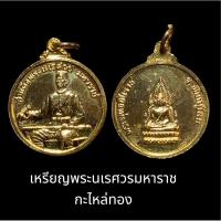 ราคา เหรียญพระนเรศวรมหาราช หลังพระพุทธชินราช กะไหล่ทองสวยเดิม (23682241667)