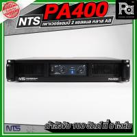 ราคา NTS PA 400 POWER AMP เพาเวอร์แอมป์ PA400 2CH x 150 วัตต์ สเตอริโอ เครื่องขยายเสียง PA-400 เอ็นทีเอส Power Amplifier พีเอ (2231389024)