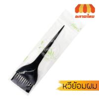 ราคา หวีย้อมผม วาเลนเต้ Valente #VAL-1201/1 (7244701876)