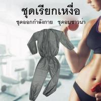ราคา ชุดซาวน่า (Sauna suit) ชุดเรียกเหงื่อ ชุดออกกำลัง เรียกเหงื่อ สวมใส่ตอนออกกำกายเพื่อเพิ่มการเผาผลาญ (4783291651)