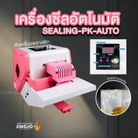 ราคา เครื่องซีลอัตโนมัติ เครื่องซีลถุง รุ่น GLF50P พลาสติก สีชมพู ขาว ราคาถูก พร้อมส่ง [1 กล่อง] - Jingjopackaging (27807449093)