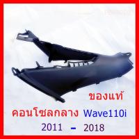 ราคา คอนโซลกลางตัวล่าง Wave110i 2011-2018 ชองแท้ จิงจิง ไม่ปลอม (9051176426)