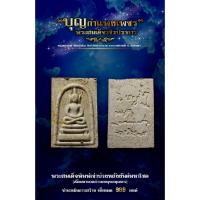 ราคา หลวงปู่สูนย์ จันทวัณโณ พระสมเด็จวชิรปราการ(แช่น้ำมนต์) พิมพ์เข่าบ่วง สวย (13033241196)