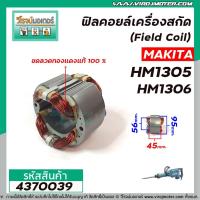 ราคา ฟิลคอยล์เครื่องสกัด MAKITA ( มากิต้า ) รุ่น HM1305 , HM1306 ( คุณภาพสูง ใช้ลวดทองแดงแท้ 100% ) #4370039 (9224788372)