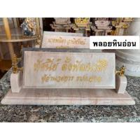 ราคา ป้ายตั้งโต๊ะหินอ่อน ป้ายหินอ่อน ป้ายชื่อหินอ่อน แกะสลักตามคำสั่งได้ทุกรูปแบบ (2162443903)