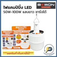ราคา BEWON หลอด LED BULB Solar Emergency 50W และ 100W แสงขาว (21361237456)