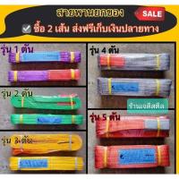 ราคา สายพานยก 3 ตัน ความยาว 1-10 เมตร สลิงแบน สลิงผ้าใบ สายลากรถ สายพานยกของทุกชนิด ผ้าหนาอย่างดี มาตรฐานยุโรป (23334368719)
