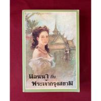 ราคา แอนนากับพระเจ้ากรุงสยาม เขียนโดย มาร์กาเร็ต แลนดอน แปลโดย กัณหา แก้วไทย (28667895185)