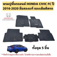ราคา พรมปูพื้นรถยนต์ HONDA CIVIC FC ปี 2016-2020 มือสองแท้ ของเดิมติดรถ (43954584060)