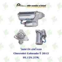 ราคา ไดสตาร์ท เชฟโรเลต Chevrolet Colorado ปี 2012 9T. 27M. 12V. (22732778813)
