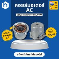 ราคา คอยล์มอเตอร์ ประตูรีโมท ขนาด 370W ใช้เป็นอะไหล่สำหรับมอเตอร์ประตูรีโมทกล่องแดง มอเตอร์ BSM AC | Sliding Gate Motor Coil (28857456075)
