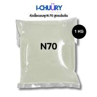 ราคา ส่งภายใน24ชม.!!! หัวเชื้อแชมพู N-70 สูตรเข้มข้น ใช้ทำสบู่/น้ำยาล้างจาน/แชมพู (24563067798)