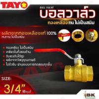 ราคา TAYO บอลวาล์ว ทองเหลืองแท้ 100% ขนาด 3/4นิ้ว (6หุน) (เกลียวใน-เกลียวใน) บอลวาล์วขาแดง บอลวาล์วทองเหลือง หมุนง่าย ทนทาน (29969815419)