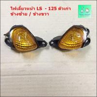 ราคา ชุดไฟเลี้ยวหน้า LS 125 ข้างซ้าย / ข้างขวา ( ขายคู่ / 2 ข้าง ) (5089706849)