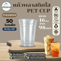 ราคา [50ใบ/แพ็ค] แก้วพลาสติก PET ทรงตรง ปาก 98 mm คุณภาพดี ใสและเงาสวย เนื้อหนาพิเศษ ขนาด 16oz (44750225519)