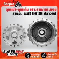 ราคา ดุมหน้า+ดุมหลัง WAVE-110i,WAVE-125i ปี12, เวฟ110i,เวฟ125 ปลาวาฬ ***เจาะลาย/เจาะขอบ*** กลึงด้าน [เลือกในตัวเลือก] (23779250165)