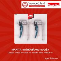 ราคา MAKITA แคล้มจับชิ้นงาน แบบเร็ว Clamp SP6000 SetB for Guide Rale 199826-6 |แพ็ค| TTR Store (11227813134)