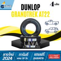 ราคา ผ่อน0% DUNLOP GrandTrek AT22 265/70R16 265/65R17 285/60R18 245/70R16 275/65R17 4เส้น ดันลอป ออฟโรด (29211461491)