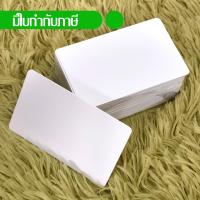 ราคา บัตรพลาสติกขาวเปล่า พีวีซี White blank PVC card ขนาด 0.76 mm. จำนวน 1000 ใบ (1911169532)