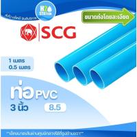 ราคา ท่อ PVC พีวีซี 3 นิ้ว (80 มม.) ชั้น 8.5 ตราช้าง SCG ท่อประปา ท่อน้ำ (18633414753)