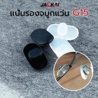 ราคา แป้นรองจมูกแว่น G15 แบบกด อะไหล่แว่นตา แป้นจมูกแว่นตา ราคาต่อคู่ แป้นจมูกซิลิโคน _ พร้อมส่งจากไทย (23362371053)