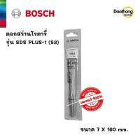 ราคา BOSCH ดอกสว่านโรตารี่ 7x160 SDS PLUS-1 (S3) (200167) (2.608.680.268) (x1ดอก) (13339671398)