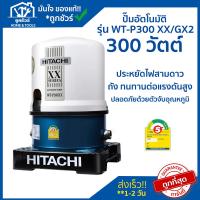ราคา ปั๊มน้ำอัตโนมัติ HITACHI รุ่น WT-P300 XX/GX2 300 วัตต์ HITACHI !! ของแท้ 100 % !! ** รับประกันมอเตอร์ 10 ปี ** (3043303144)
