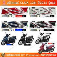 ราคา สติกเกอร์ CLICK 125i ปี 2015 รุ่น 13 สติกเกอร์มอไซค์ Honda CLICK 125i ปี 2015 รุ่น 13 เคลือบเงาแท้ (24055942590)