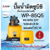 ราคา MITSUBISHI ปั้มน้ำมิตซูบิชิ 3 รุ่น รุ่นWP-85Q5 รุ่นWP-105Rรุ่นWP-155R ปั๊มน้อัตโนมัติ ทนทาน แข็งแรง (25380427617)