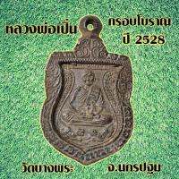 ราคา 1 เหรียญ เหรียญกรอบโบราณ หลวงพ่อเปิ่น กรอบโบราณ หลวงพ่อเปิ่น มีให้เลือก3รุ่น สินค้าพร้อมส่ง (15749750074)