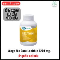 ราคา ของใหม่เวอร์ Mega We Care Lecithin 1200 mg 30/100 แคปซูล เมก้า วีแคร์ เลซิติน (26806774228)
