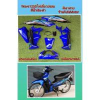 ราคา ชุดสีเวฟ125Sไฟเลี้ยวบังลมสีน้ำเงินดำเปลือกABSสีเงาสวย (21152410463)