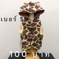ราคา ลดล้างสต๊อกราคาถูกสุดๆชุดแฟนซีน้องหมา น้องแมวลายยีราฟ (5412719993)